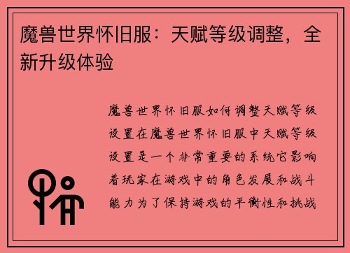 魔兽世界怀旧服：天赋等级调整，全新升级体验