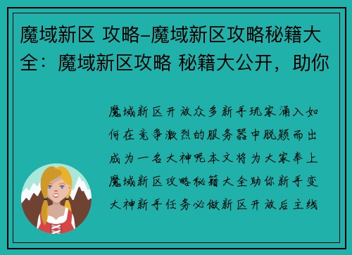 魔域新区 攻略-魔域新区攻略秘籍大全：魔域新区攻略 秘籍大公开，助你新手变大神